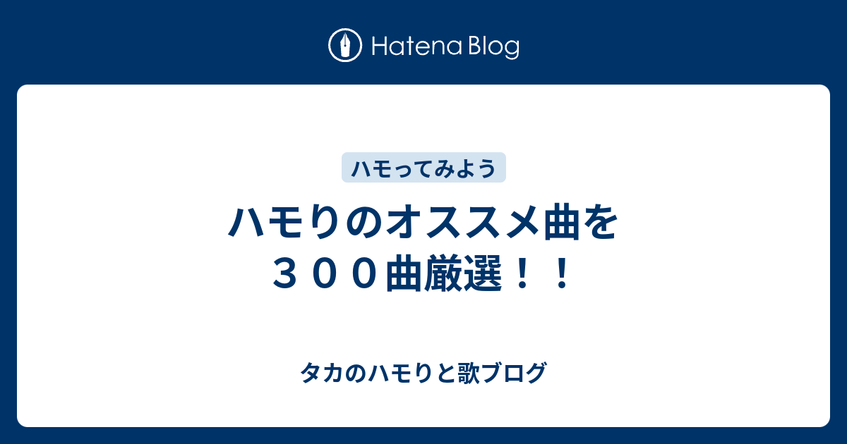 ハモりのオススメ曲を３００曲厳選！！ - タカのハモりと歌ブログ