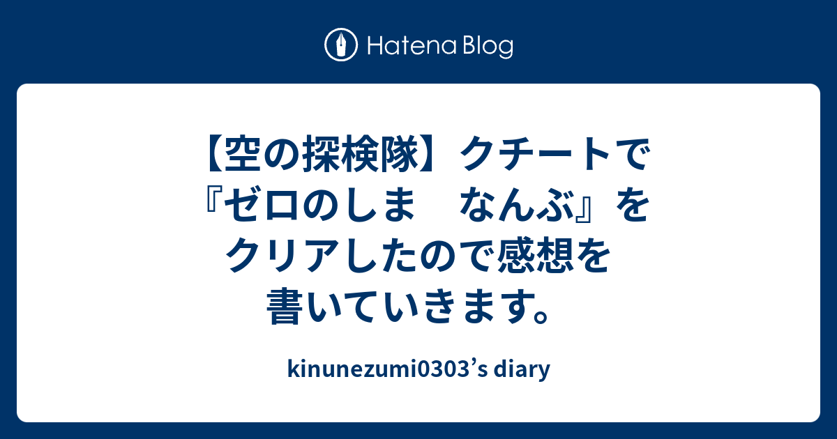 空の探検隊 クチートで ゼロのしま なんぶ をクリアしたので感想を書いていきます Kinunezumi0303 S Diary