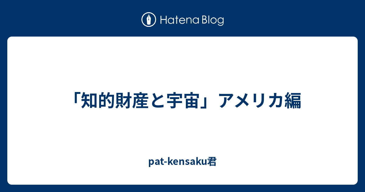 知的財産と宇宙 アメリカ編 Pat Kensaku君