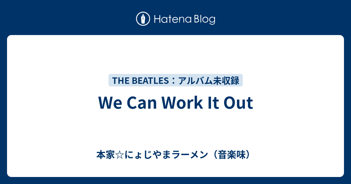 We Can Work It Out - 本家☆にょじやまラーメン（音楽味）