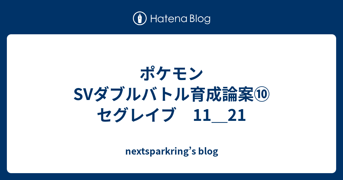 ポケモンsvダブルバトル育成論案⑩ セグレイブ 11 21 Nextsparkrings Blog