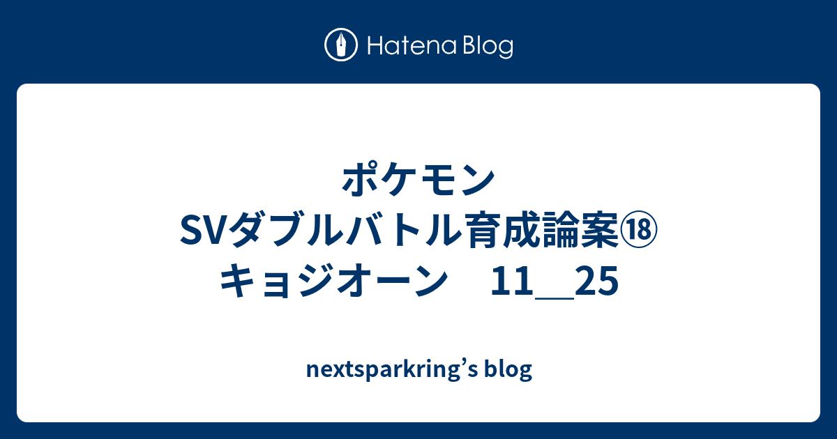 ポケモンsvダブルバトル育成論案 キョジオーン 11 25 Nextsparkring S Blog