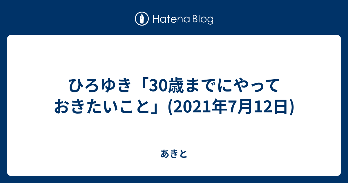 ひろゆき「30歳までにやっておきたいこと」 あきと