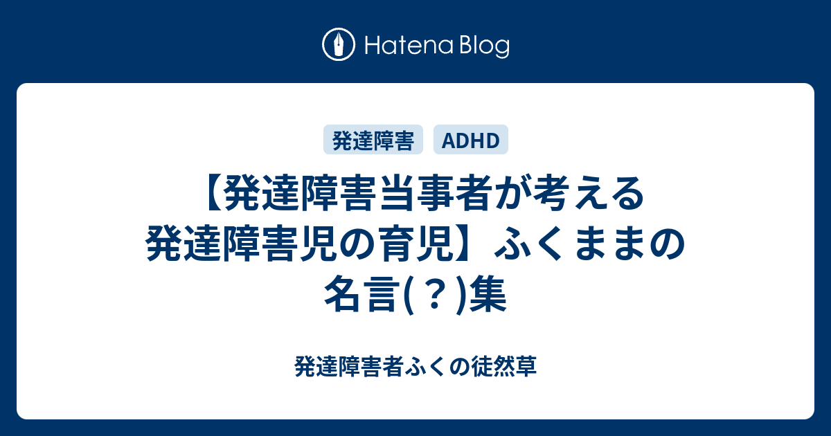 発達障害当事者が考える発達障害児の育児 ふくままの名言 集 発達障害者ふくの徒然草