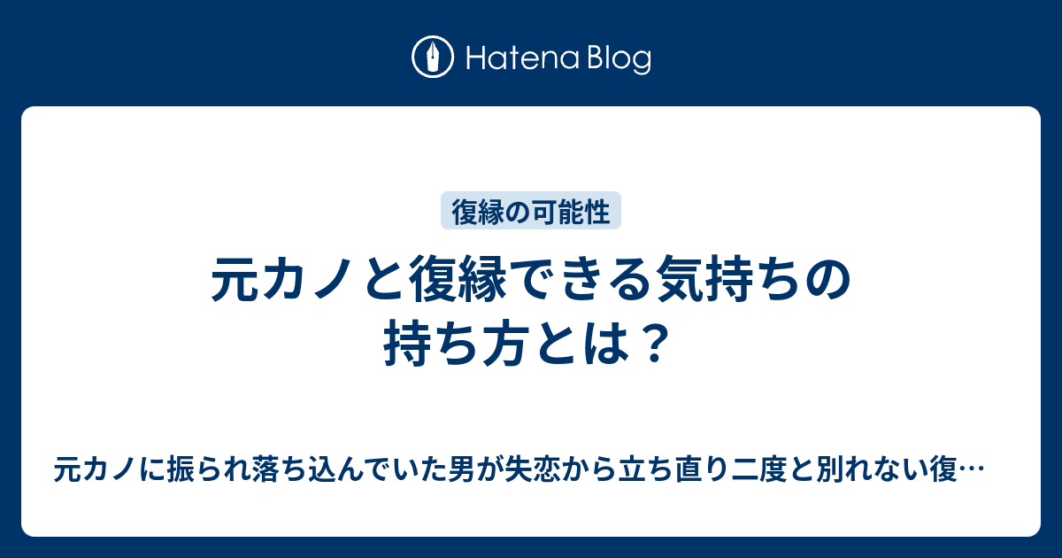 元カノと復縁できる気持ちの持ち方とは 愛される男 愛されない男 元カノに振られ落ち込んでいた男が 二度と別れない13の復縁ルールを守りもう一度 元カノから愛されるまで