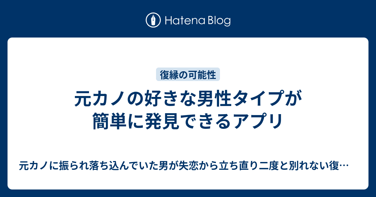 元カノの好きな男性タイプが簡単に発見できるアプリ 元カノに振られ落ち込んでいた男が失恋から立ち直り二度と別れない復縁7つの心構えを守りもう一度 元カノから愛されるまで