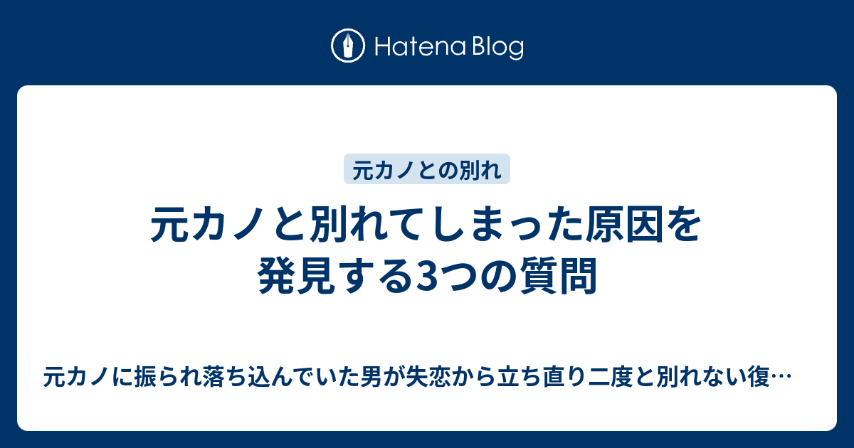 元カノと別れてしまった原因を発見する3つの質問 元カノに振られ落ち込んでいた男が失恋から立ち直り二度と別れない復縁7つの心構えを守りもう一度 元カノ から愛されるまで