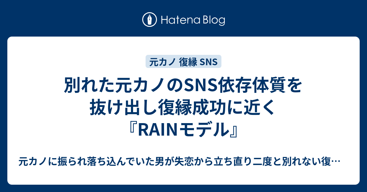 別れた元カノのsns依存体質を抜け出し復縁成功に近く Rainモデル 元カノに振られ落ち込んでいた男が失恋から立ち直り二度と別れない復縁7つの心構えを守りもう一度 元カノから愛されるまで