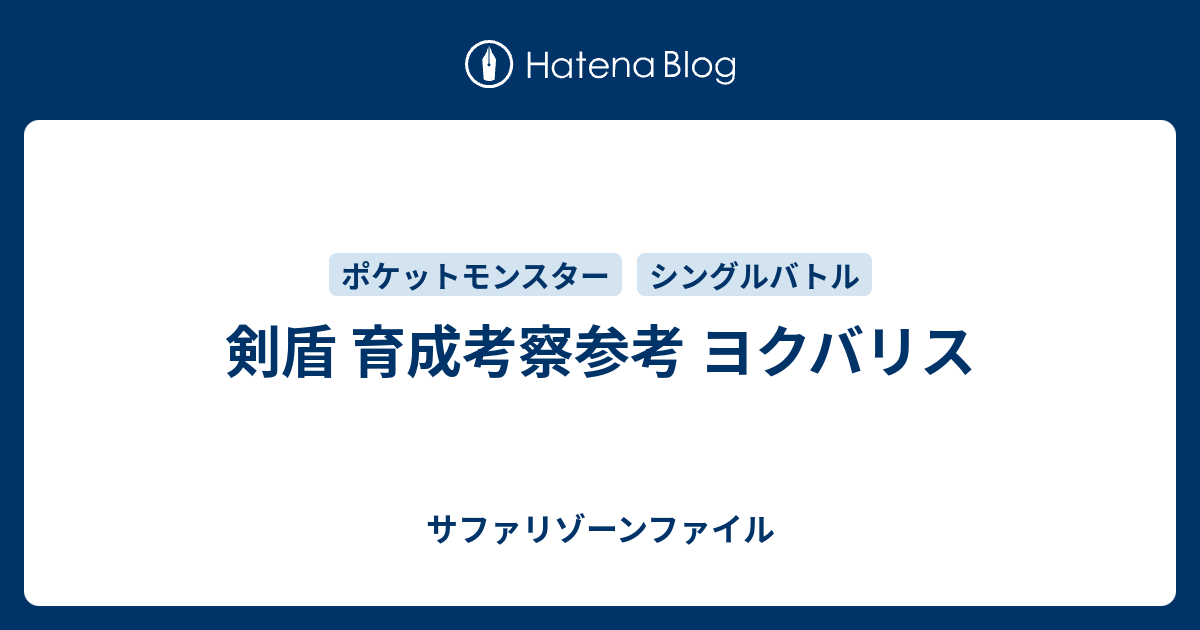 剣盾 育成考察参考 ヨクバリス サファリゾーンファイル