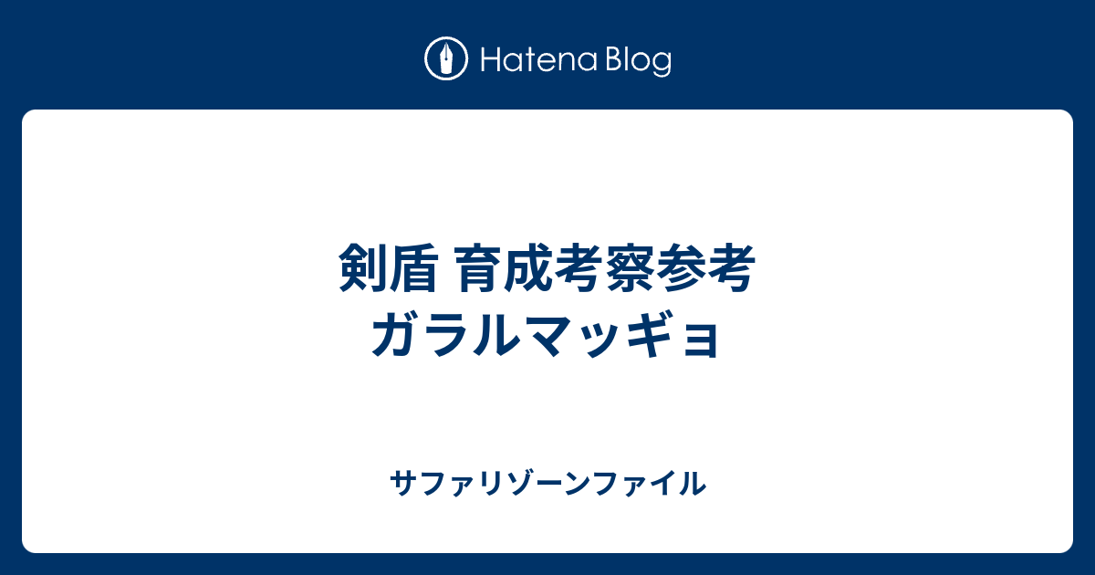 剣盾 育成考察参考 ガラルマッギョ サファリゾーンファイル