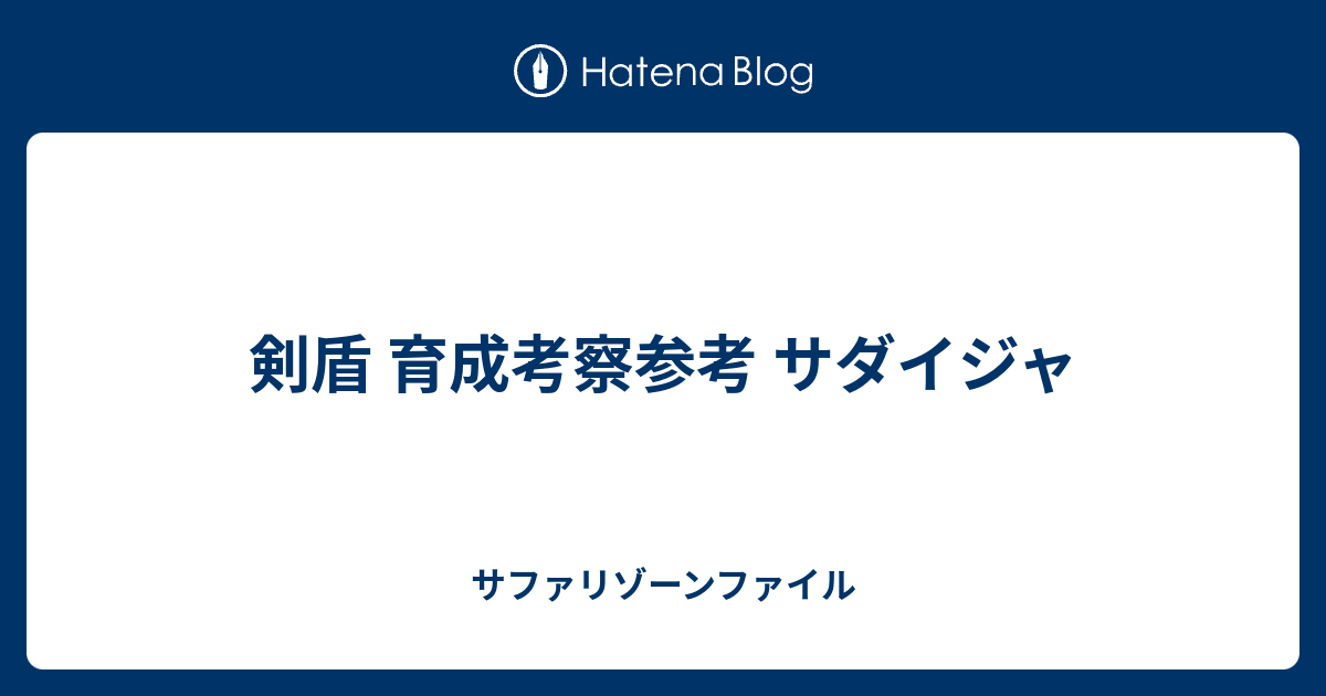 剣盾 育成考察参考 サダイジャ サファリゾーンファイル