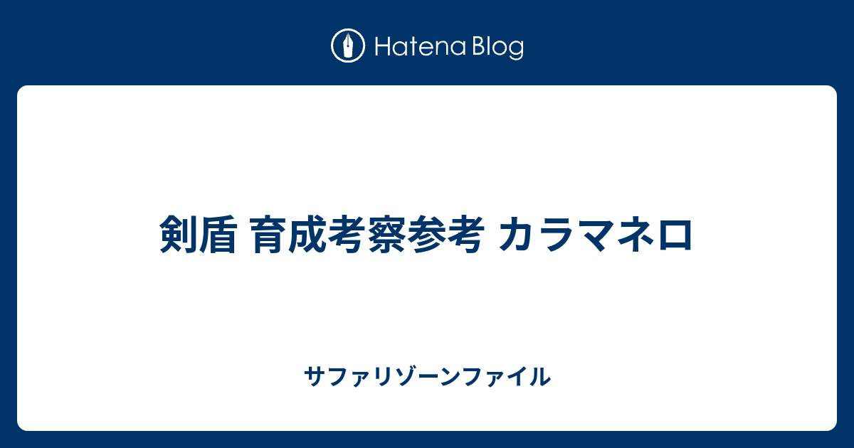 剣盾 育成考察参考 カラマネロ サファリゾーンファイル