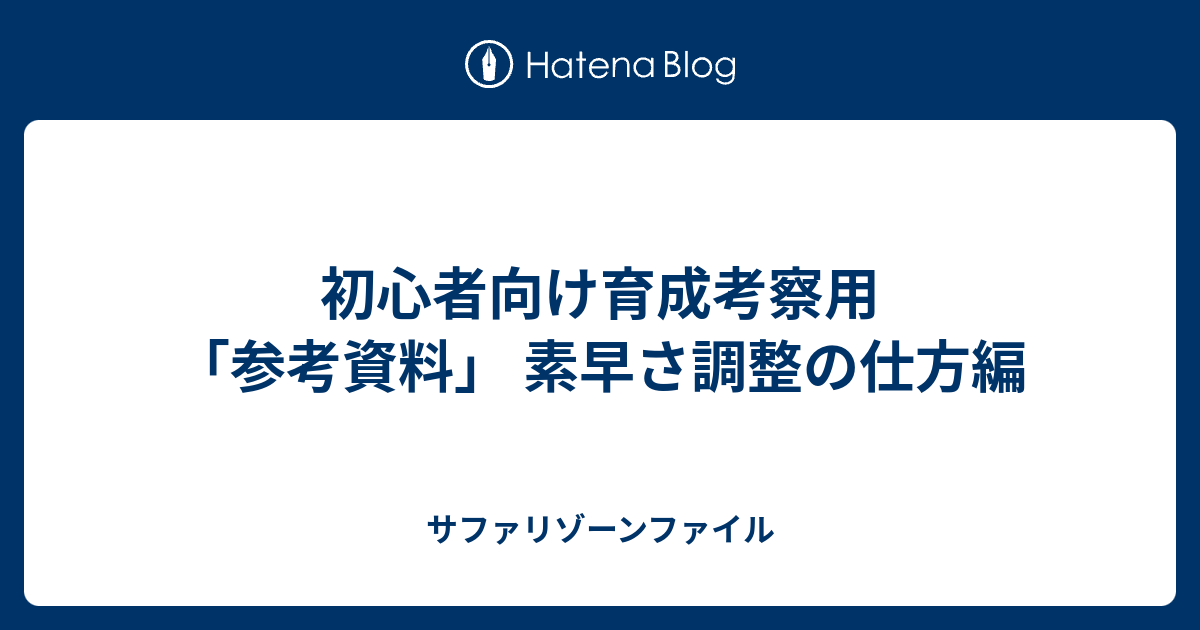 初心者向け育成考察用 参考資料 素早さ調整の仕方編 サファリゾーンファイル