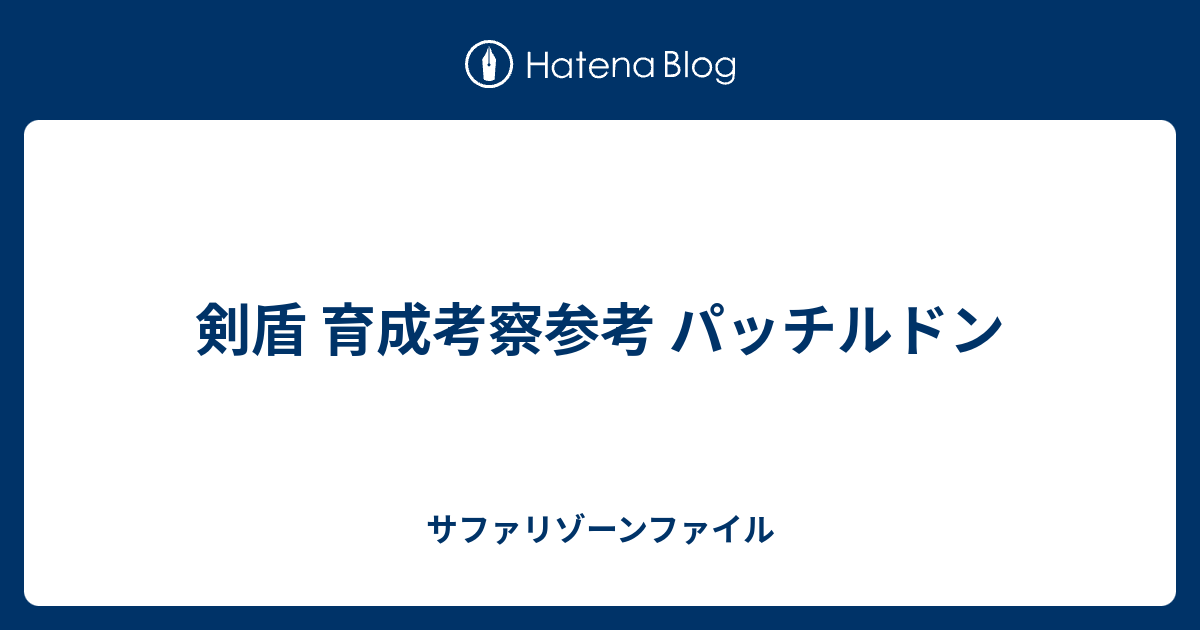 剣盾 育成考察参考 パッチルドン サファリゾーンファイル