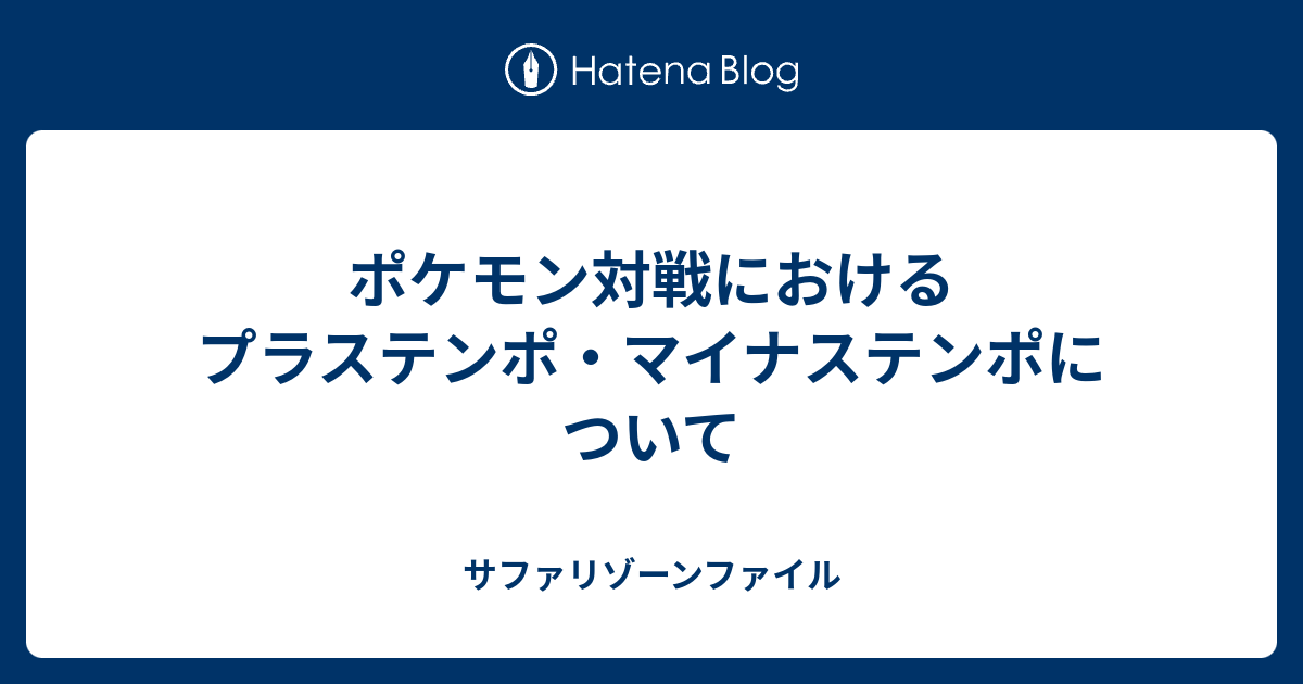 ポケモン対戦におけるプラステンポ マイナステンポについて サファリゾーンファイル