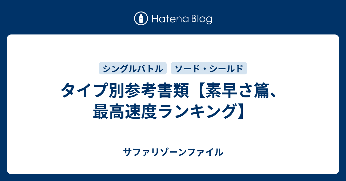 タイプ別参考書類 素早さ篇 最高速度ランキング サファリゾーンファイル