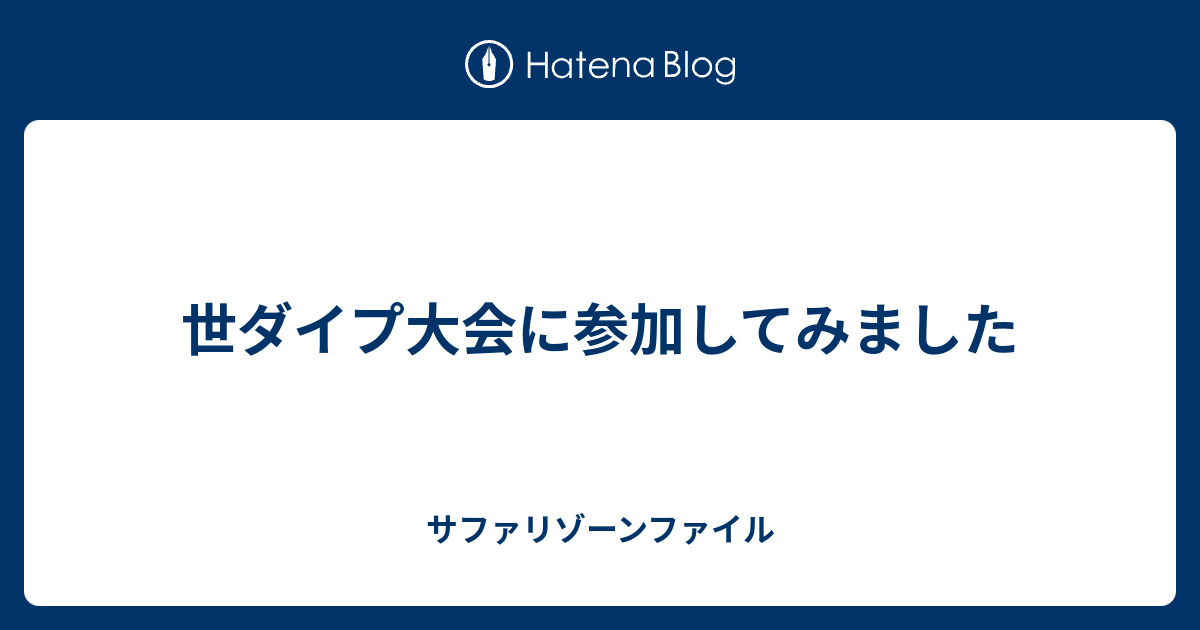 世ダイプ大会に参加してみました サファリゾーンファイル