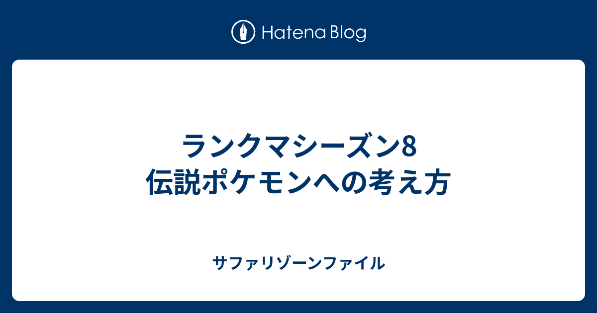 ランクマシーズン8 伝説ポケモンへの考え方 サファリゾーンファイル