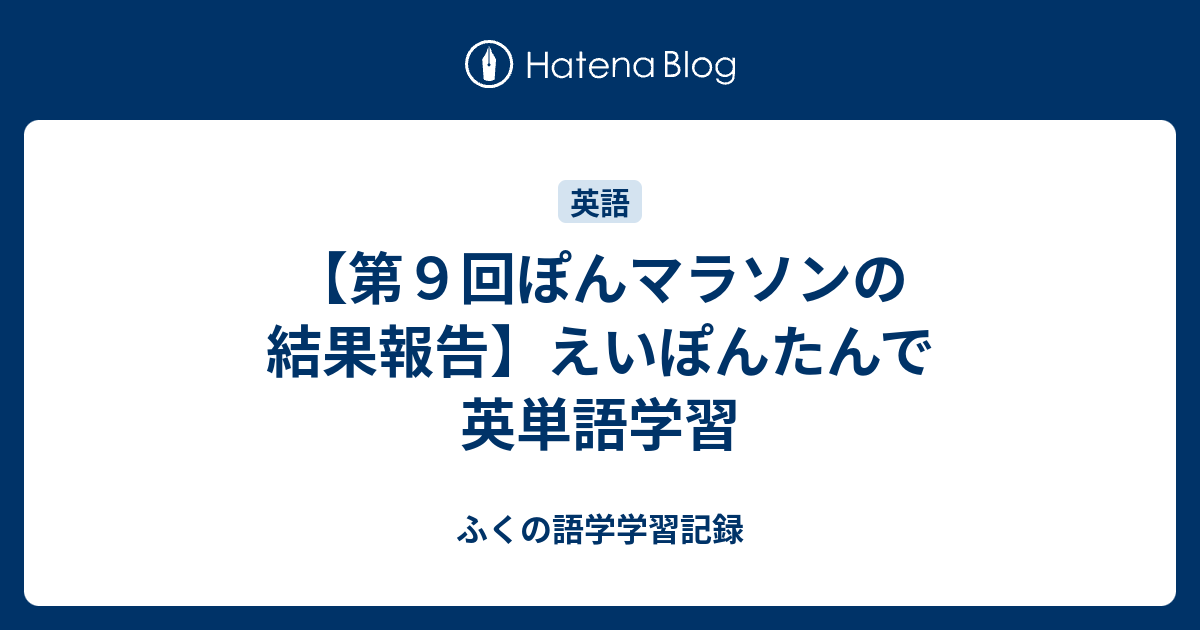 第９回ぽんマラソンの結果報告 えいぽんたんで英単語学習 ふくの語学学習記録