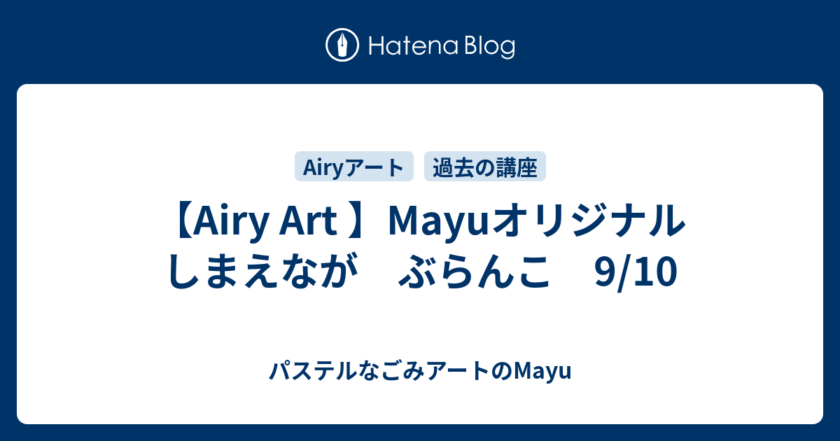 【airy Art 】mayuオリジナル しまえなが ぶらんこ 910 パステルなごみアートのmayu