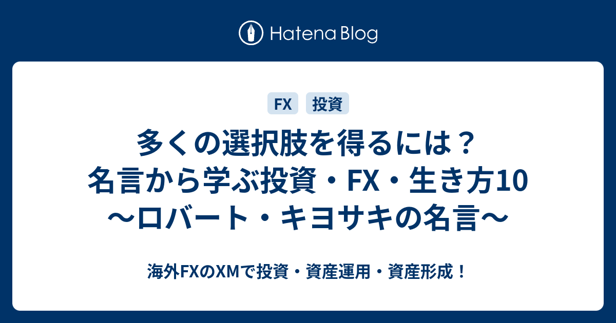 名言から学ぶ生き方10 ロバート キヨサキの名言 名言から学ぶ生き方