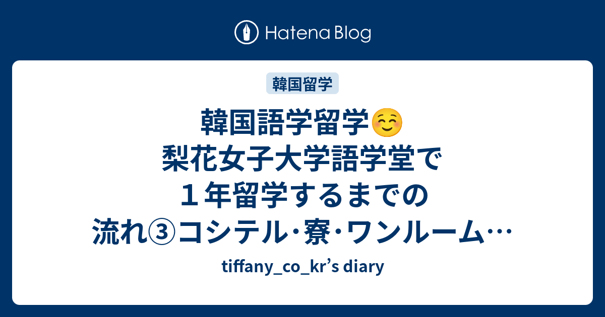 韓国語学留学 梨花女子大学語学堂で１年留学するまでの流れ コシテル 寮 ワンルームを選ぶ Tiffany Co Kr S Diary