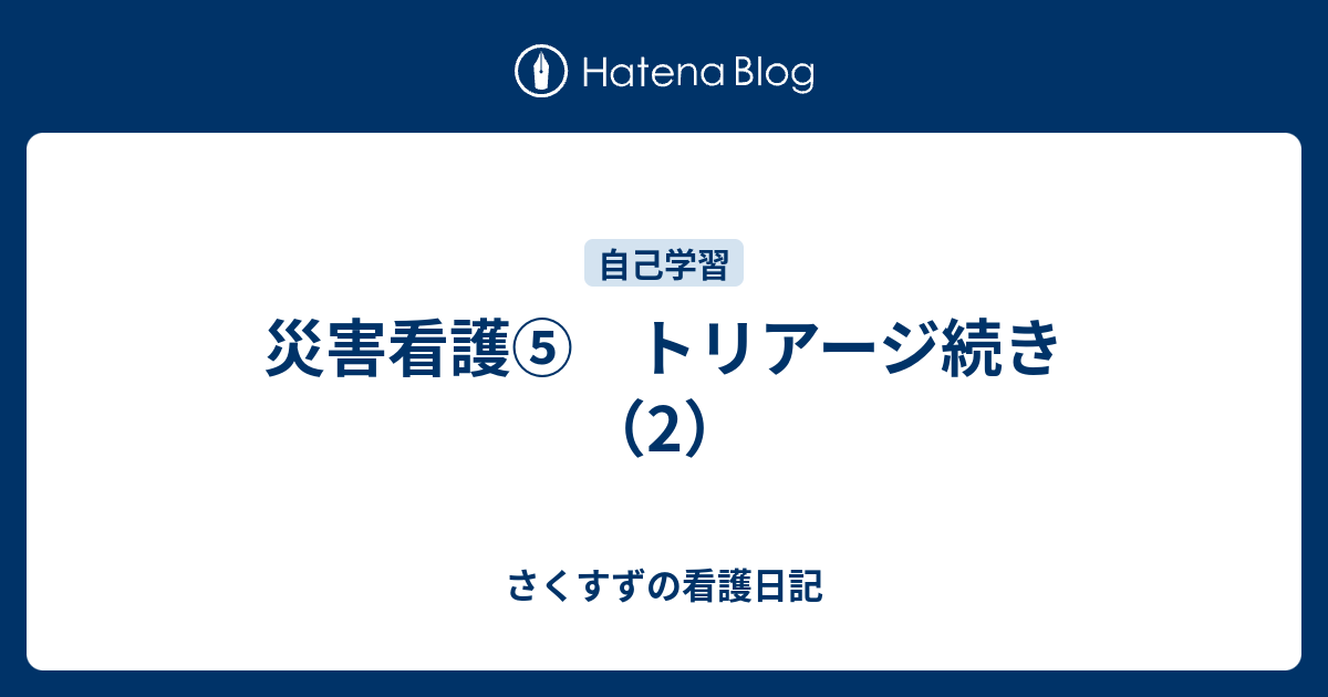 災害看護 トリアージ続き 2 さくすずの日記