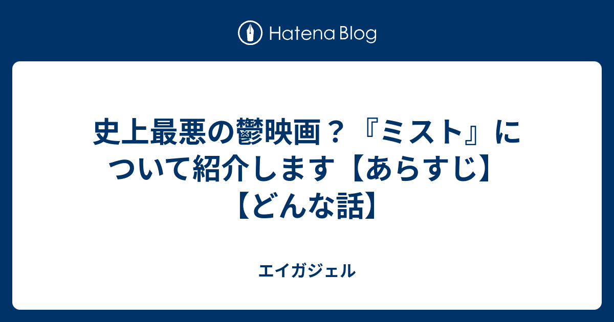 史上最悪の鬱映画 ミスト について紹介します あらすじ どんな話 エイガジェル