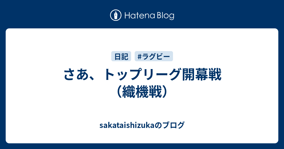 さあ、トップリーグ開幕戦（織機戦） sakataishizukaのブログ
