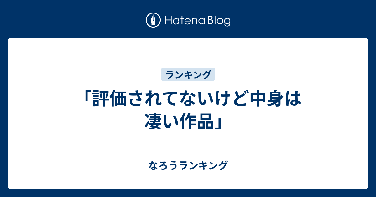 評価されてないけど中身は凄い作品 なろうランキング