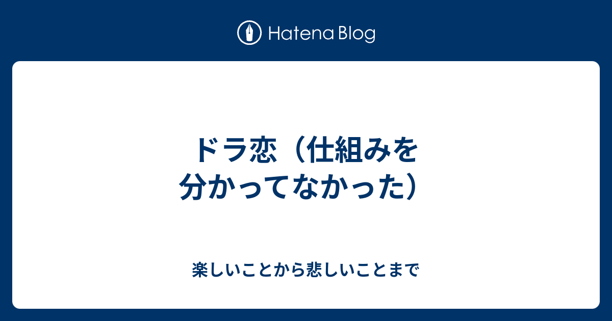 ドラ恋 仕組みを分かってなかった 楽しいことから悲しいことまで