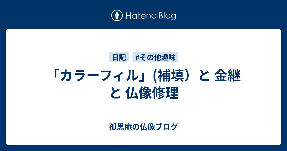 カラーフィル 補填 と 金継 と 仏像修理 孤思庵の仏像ブログ