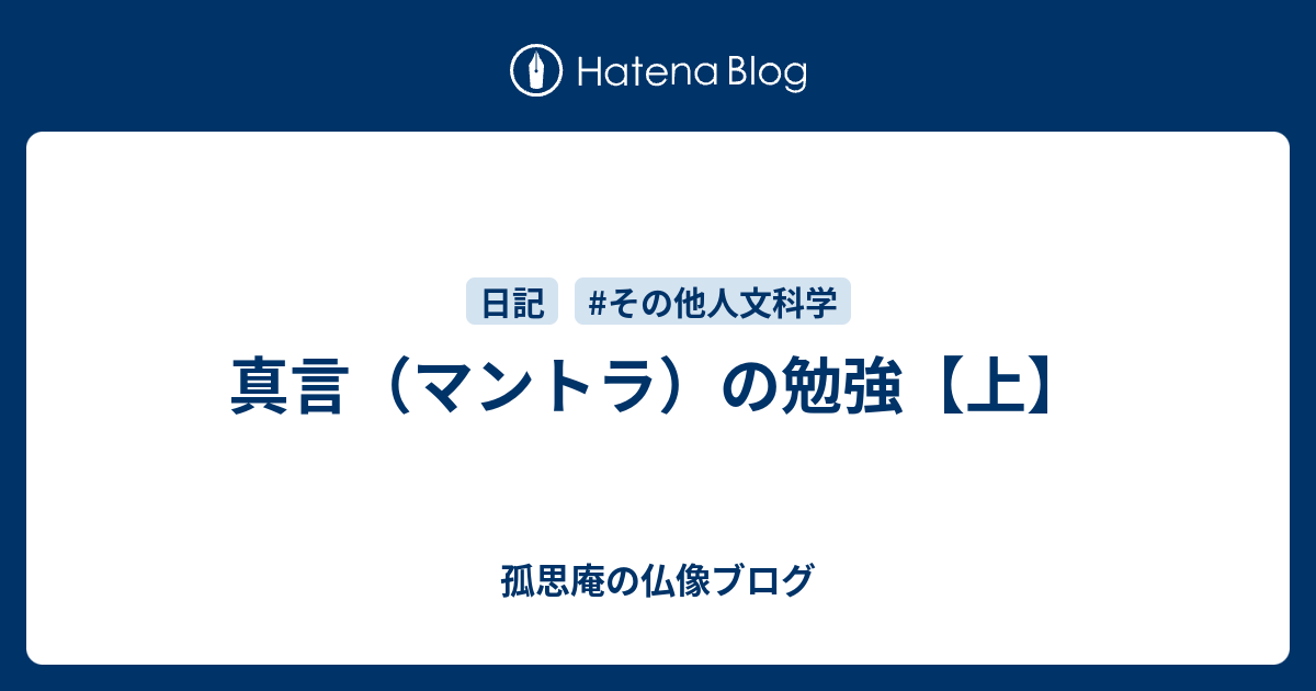 真言 マントラ の勉強 上 孤思庵の仏像ブログ