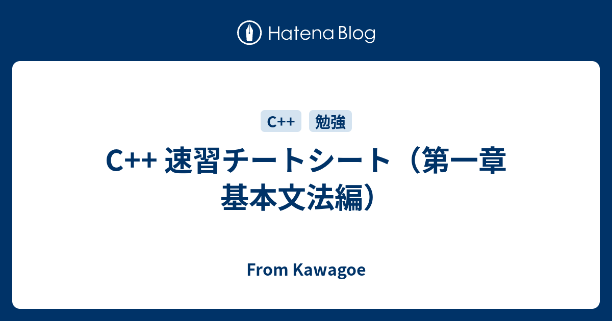 C 速習チートシート 第一章 基本文法編 From Kawagoe
