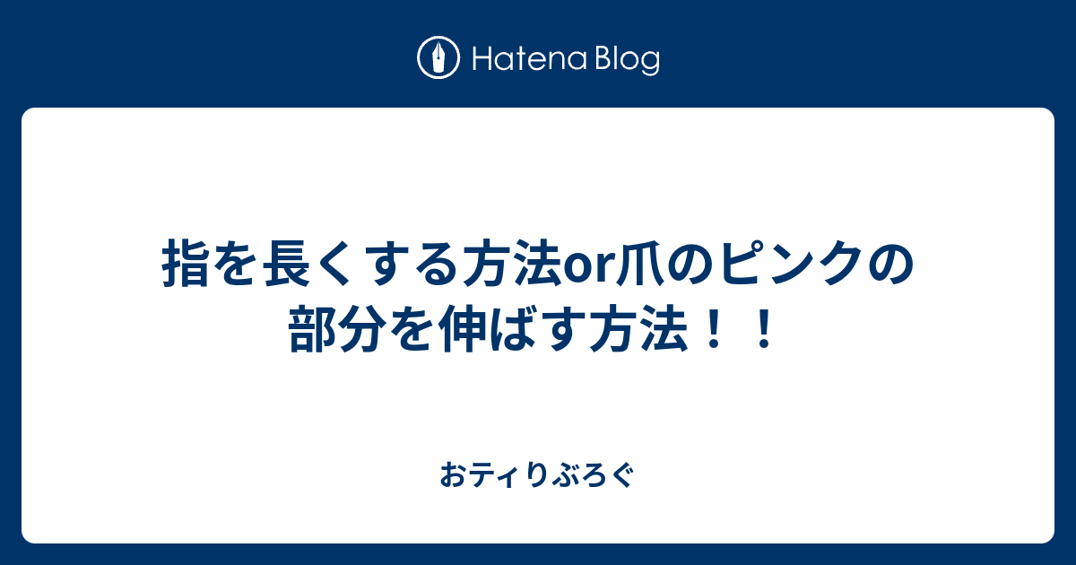 指を長くする方法or爪のピンクの部分を伸ばす方法 おティりぶろぐ