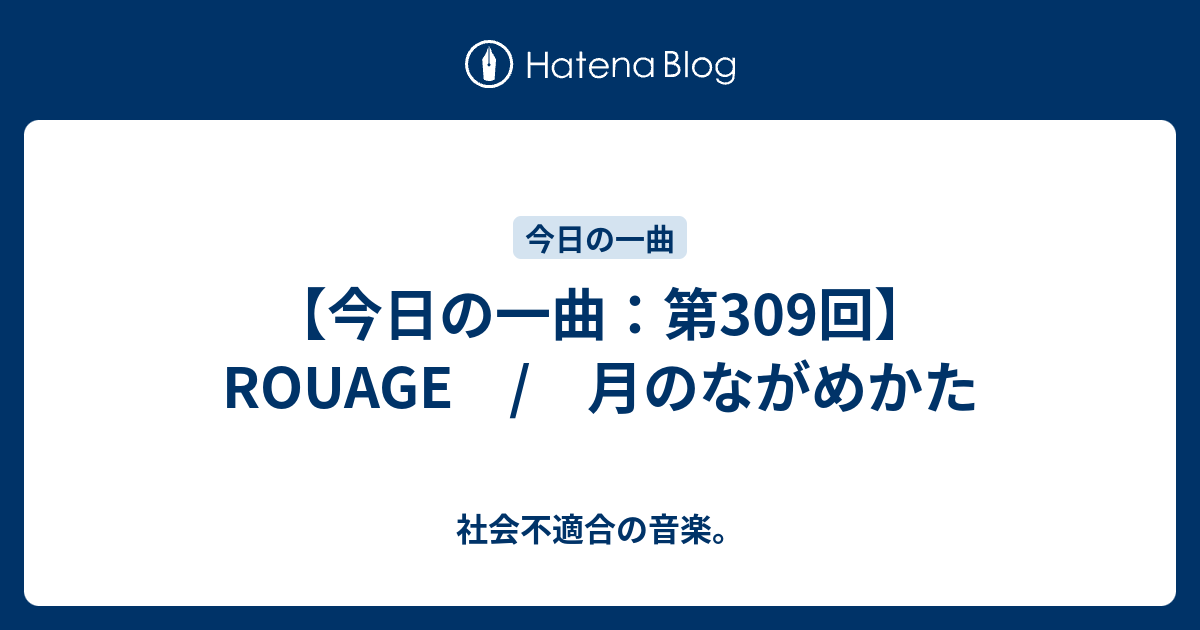 今日の一曲：第309回】ROUAGE / 月のながめかた - 社会不適合の音楽。