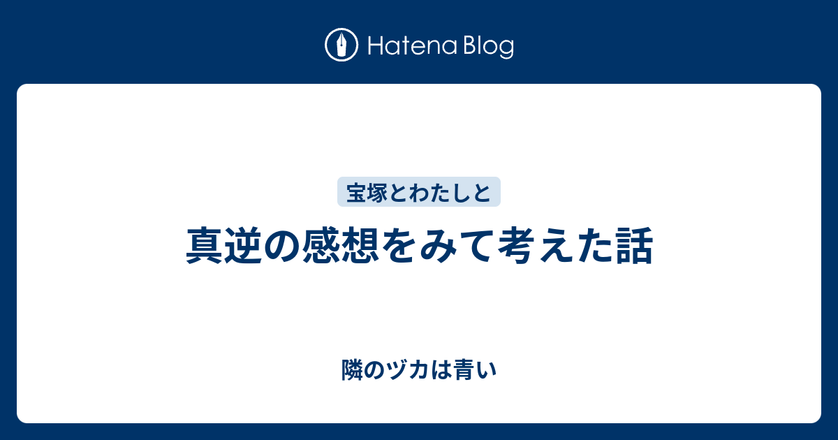 真逆の感想をみて考えた話 - 隣のヅカは青い