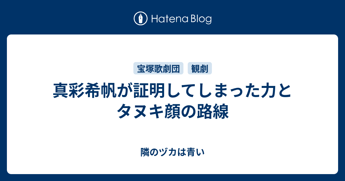 真彩希帆が証明してしまった力とタヌキ顔の路線 隣のヅカは青い