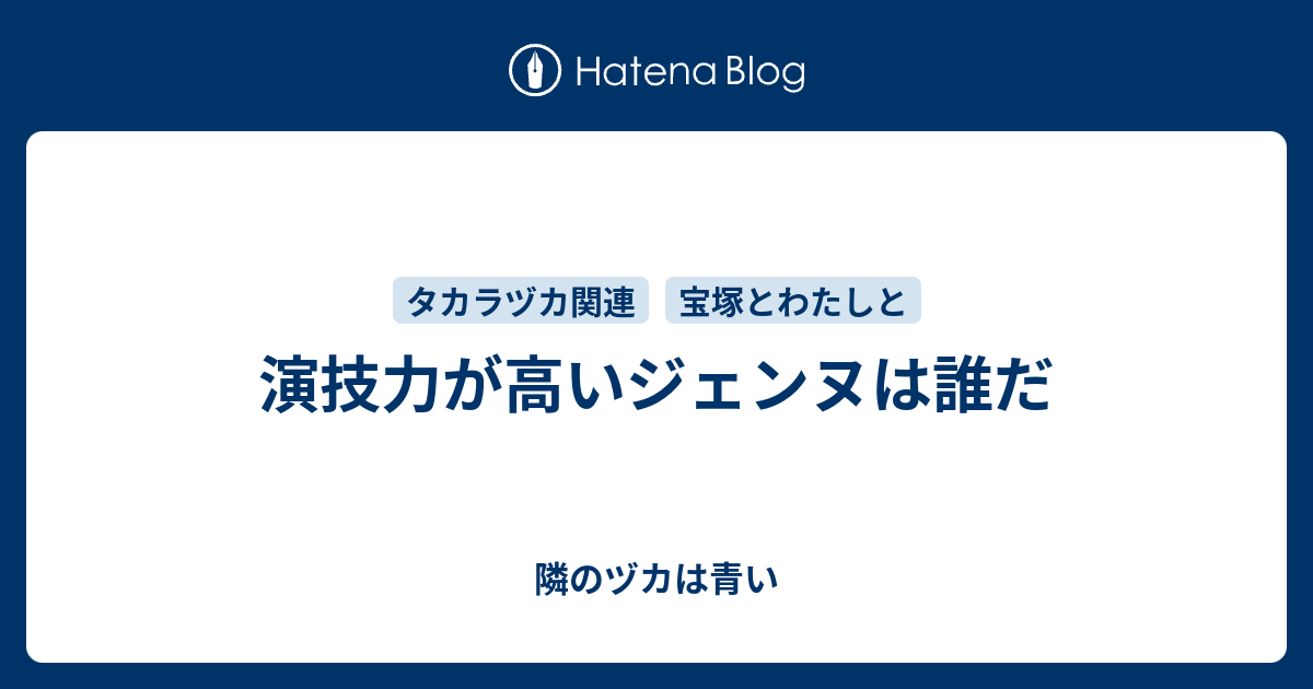 演技力が高いジェンヌは誰だ 隣のヅカは青い