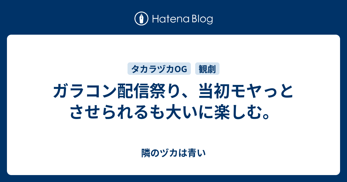 ガラコン配信祭り 当初モヤっとさせられるも大いに楽しむ 隣のヅカは青い