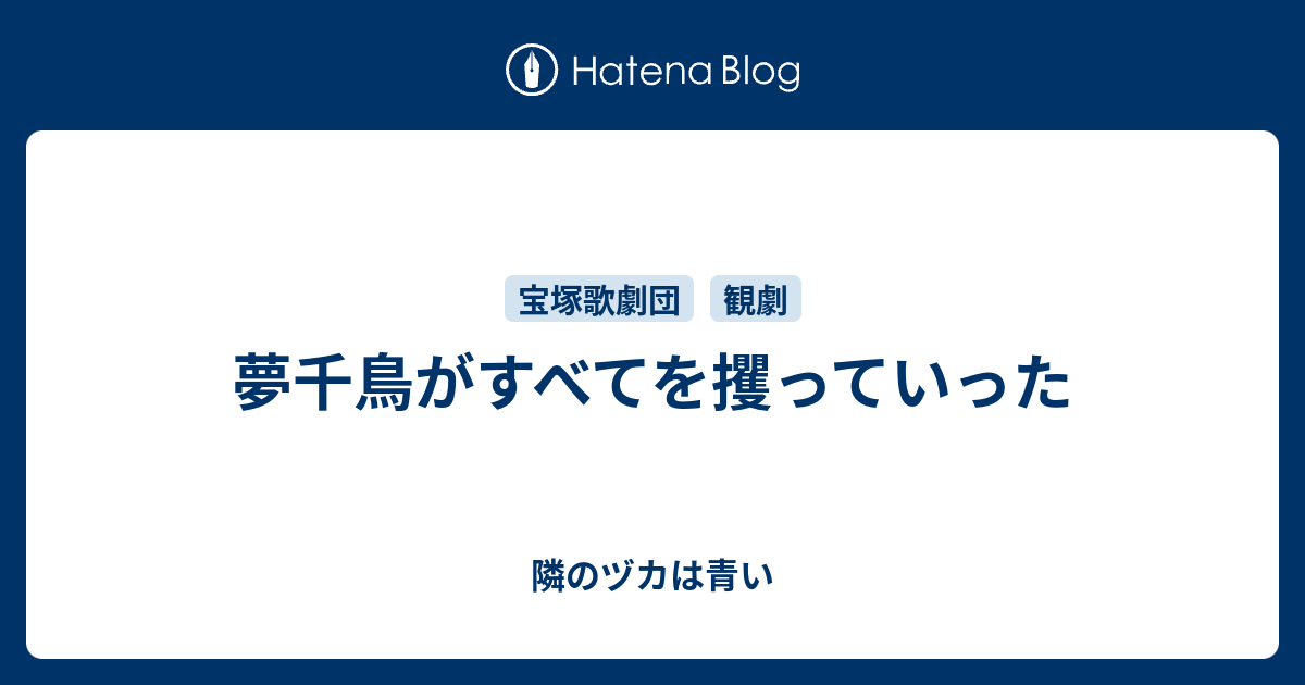 夢千鳥がすべてを攫っていった 隣のヅカは青い