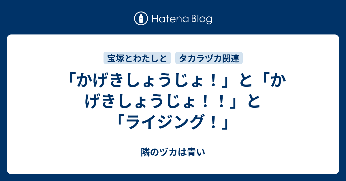 かげきしょうじょ と かげきしょうじょ と ライジング 隣のヅカは青い