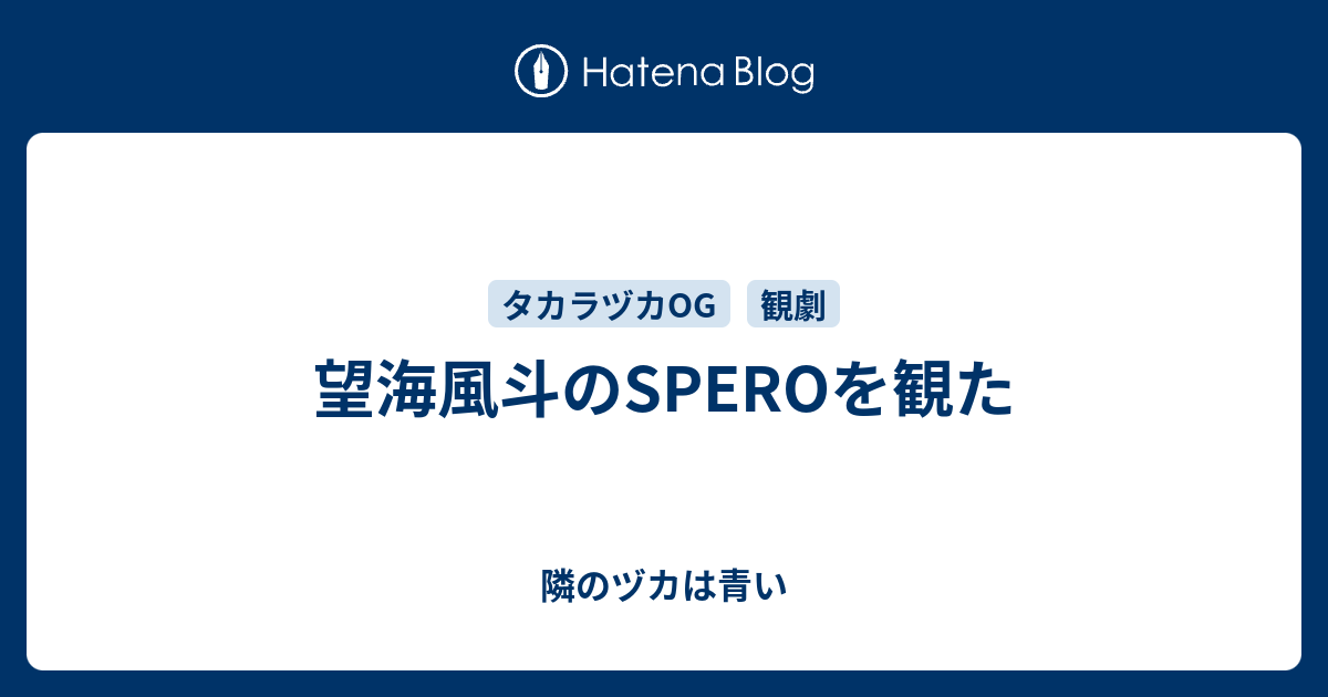 望海風斗のsperoを観た 隣のヅカは青い