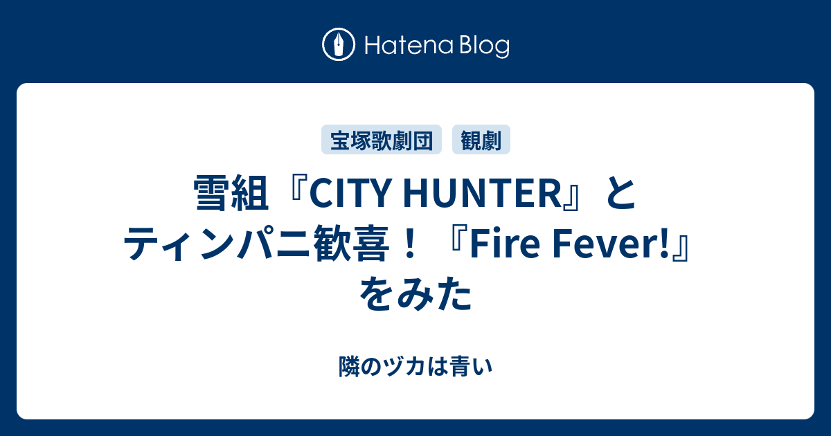 雪組『CITY HUNTER』とティンパニ歓喜！『Fire Fever!』をみた - 隣のヅカは青い