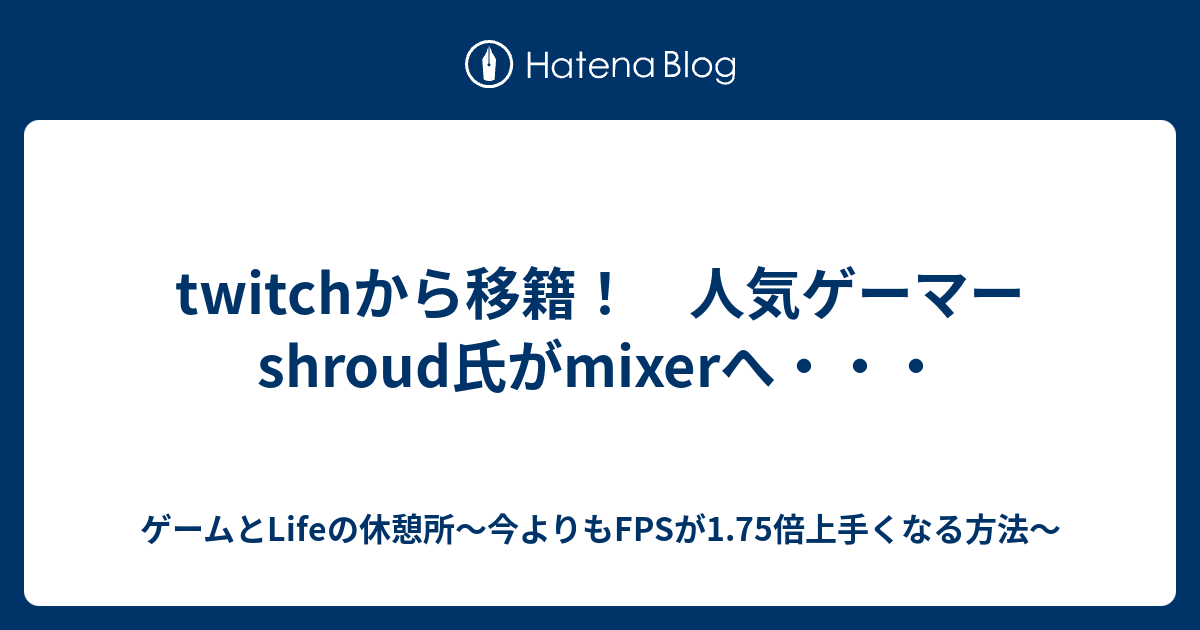 Twitchから移籍 人気ゲーマーshroud氏がmixerへ Apexlegendsまとめ 今よりもfpsが1 75倍上手くなる方法