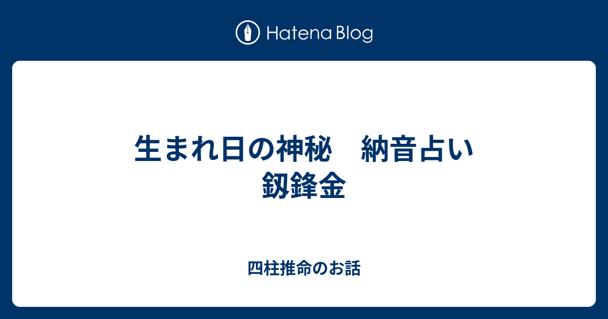 生まれ日の神秘 納音占い 釼鋒金 四柱推命のお話