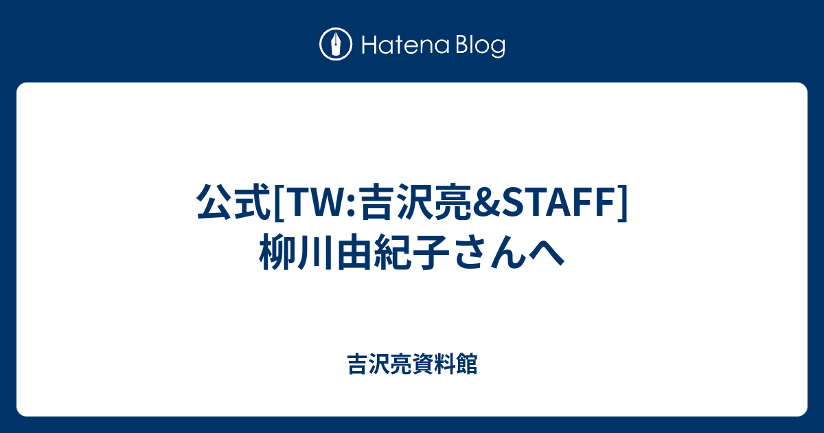 公式 Tw 吉沢亮 Staff 柳川由紀子さんへ 吉沢亮資料館