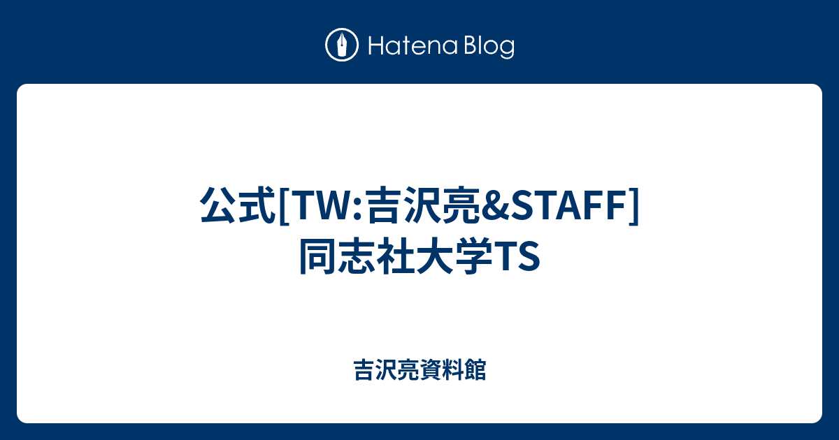 公式[TW:吉沢亮&STAFF]同志社大学TS - 吉沢亮資料館