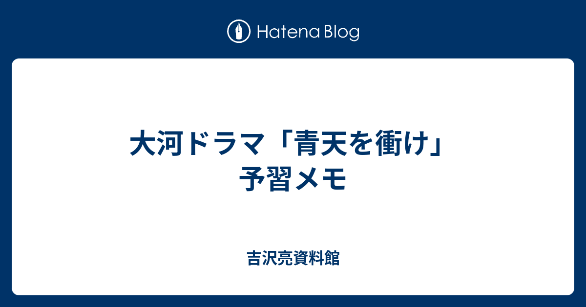 大河ドラマ 青天を衝け 予習メモ 吉沢亮資料館