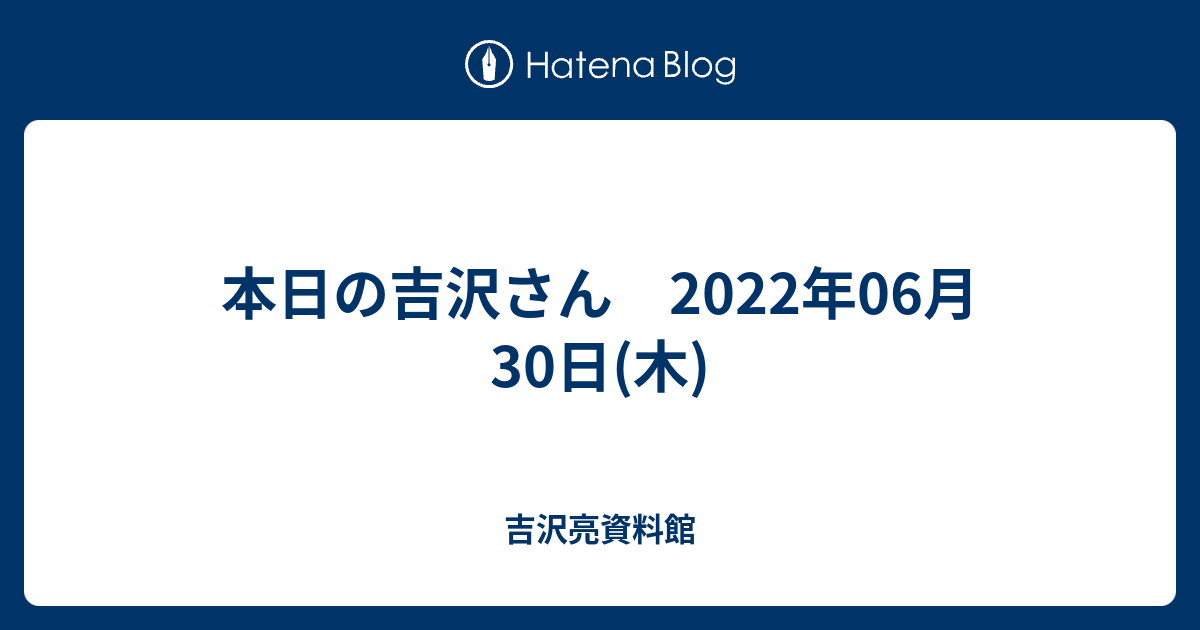 新入荷 吉沢亮 アスマート 公式グラス3種セット コースター付き